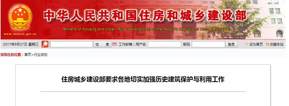 住房城乡建设部要求各地切实加强汗青构筑；び肜霉ぷ
